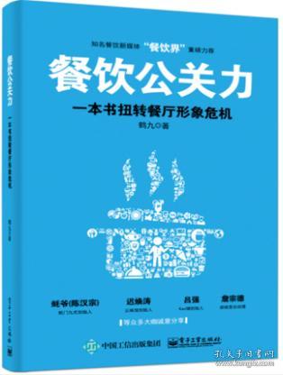 全3册 餐饮品牌塑造 方法 工具与案例解析 新餐饮时代做五有餐厅 餐饮公关力 一本书扭转餐厅形象危机 连锁餐饮企业经营管理书籍