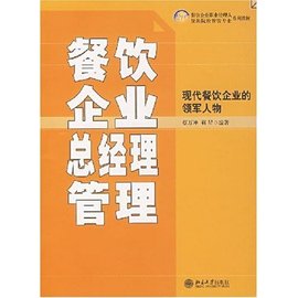 21世纪餐饮企业职业经理人和旅游院校餐饮专业系列教材:餐饮企业总经理管理