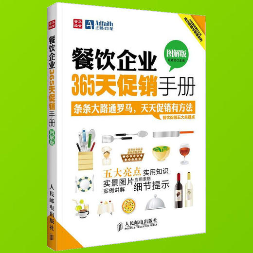 餐饮企业365天促销手册 图解版 餐饮企业管理书籍 餐饮企业营销活动方案实战案例大全 酒店餐饮企业管理培训教材书籍