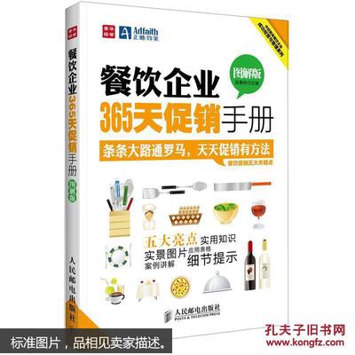 【图】9787115294623餐饮企业365天促销手册(图解版)_人民邮电出版社_孔夫子旧书网