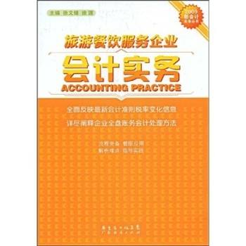 旅游餐饮服务企业会计实务【图片 价格 品牌 报价】-京东