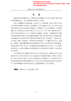 餐饮企业员工忠诚度管理研究-以俏江南兰会所为例.pdf