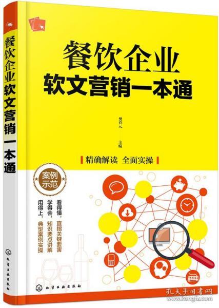 餐饮企业软文营销一本通 酒店餐饮管理书籍 软文营销标题设计 软文营销写作技巧 软文营销推广方法大全书 餐饮企业管理与操作实务